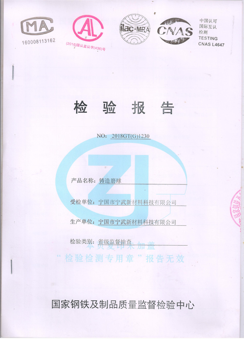 国家钢铁及制品质量监督检验中心《检验报告》