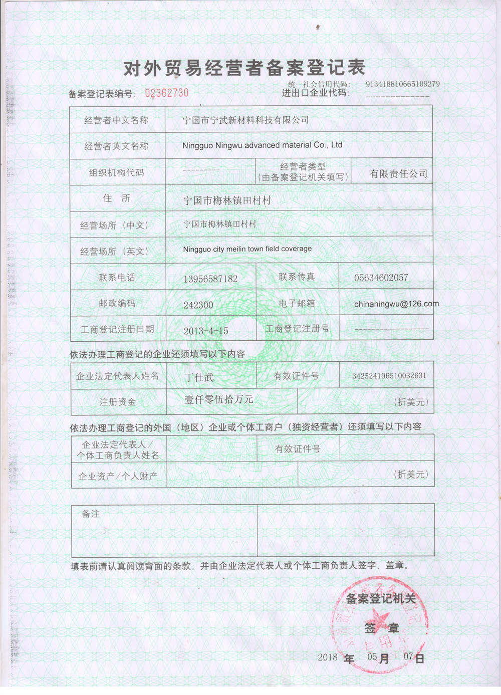 对外贸易经营者备案登记表